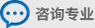 咨詢(xún)專(zhuān)業(yè)
