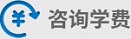 咨詢(xún)學(xué)費(fèi)