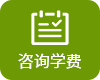 咨詢(xún)學(xué)費(fèi)