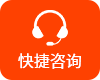 快捷咨詢(xún)