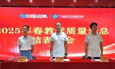 蘭州新華互聯網學校隆重召開2025年春教學質量季總結表彰大會