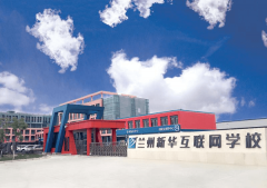 學互聯網技術，為什么選擇蘭州新華電腦學校！