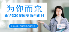 蘭州新華互聯(lián)網(wǎng)學(xué)校330校園專場(chǎng)咨詢活動(dòng)成功舉行