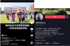 抖音達人有料先生帶你探秘一所特別的學校！
