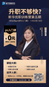 拒絕被卷，新華優(yōu)職訓(xùn)練營(yíng)第五期TA來了！