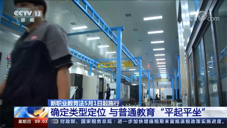 26年來(lái)首次修訂！新職業(yè)教育法5月施行！這些關(guān)鍵點(diǎn)必看