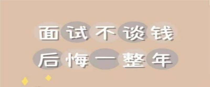 面試時，如何正確談薪資