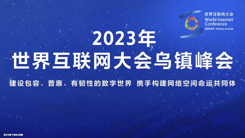 2024年初高中生選什么專業(yè)有前途,世界互聯(lián)網(wǎng)大會為你指點(diǎn)迷津