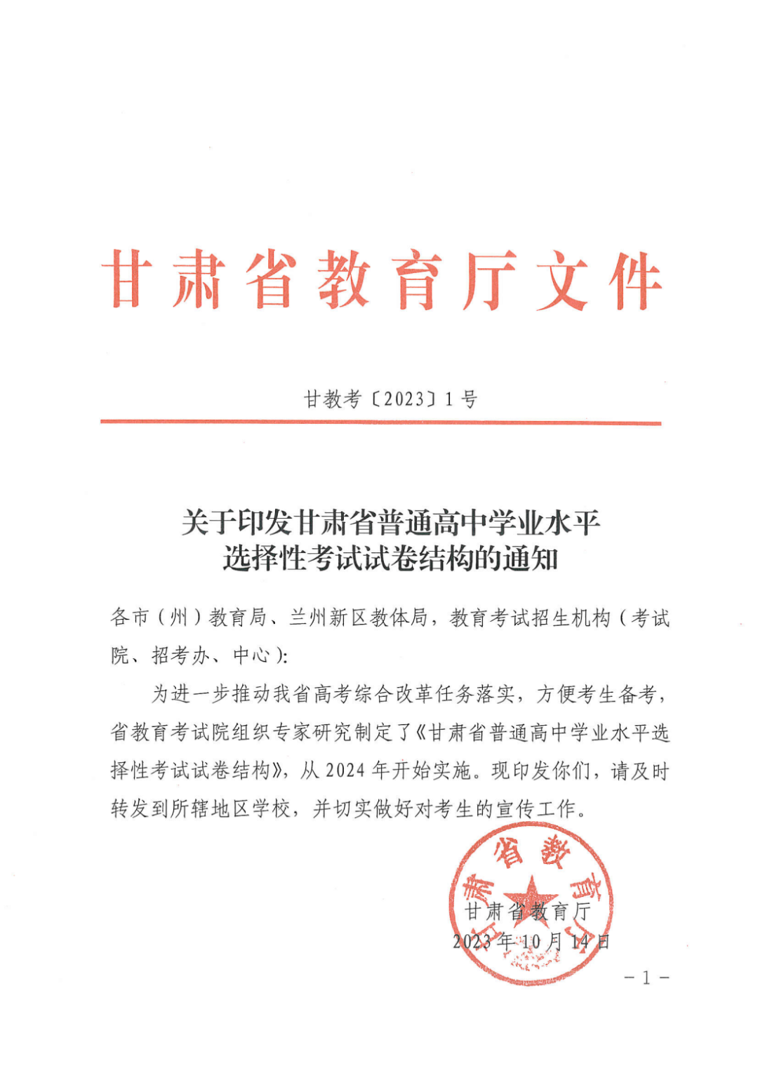 關注高考！2024年甘肅省普通高中學業水平選擇性考試試卷結構公布