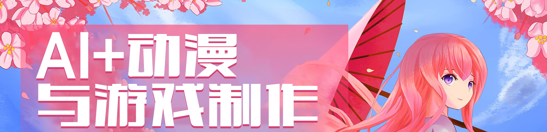 AI動(dòng)漫與游戲制作